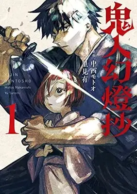 Manga Kijin Gentousha vol.1 (鬼人幻燈抄 (1))  / Satomi Yuu (里見有)