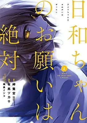 Manga Hiyori-chan no Onegai wa Zettai vol.2 (日和ちゃんのお願いは絶対(2) (ビッグガンガンコミックス))  / Horiizumi Inko & Misaki Saginomiya & Arima Tsukasa
