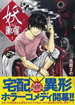 Manga Ayakashi no Hakobiya vol.1 (妖の運び屋 (1) (Nemuki+コミックス))  / Usayamame