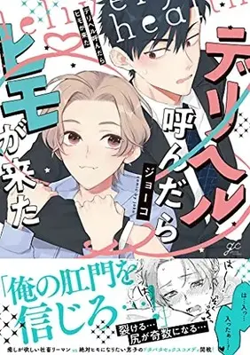 Manga Delivery Health Yondara Himo ga Kita (デリヘル呼んだらヒモがきた (gateauコミックス))  / ジョーコ