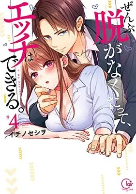 Manga Zenbu Nuganakutatte, H wa Dekiru. (No Need to Undress to Have Sex) vol.4 (ぜんぶ脱がなくたって、エッチはできる。4 (Clair TLcomics))  / イチノセシヲ