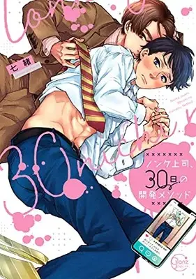 Manga Nonke Joushi, 30-nichi no Kaihatsu Method (ノンケ上司、30日の開発メソッド (Glanz BLcomics))  / Nanao (七緒)