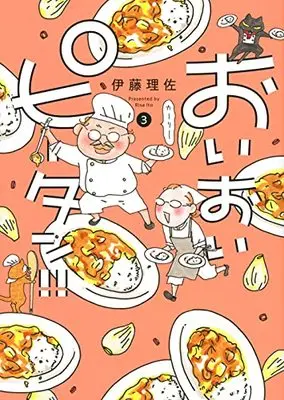 Manga Oioi Piitan!! vol.3 (おいおいピータン!!(3) (ワイドKC))  / Itou Risa