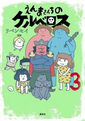 Manga Enma-San Chi No Kerberos vol.3 (えんまさんちのケルベロス(3): ワイドKC)  / リベンセイ