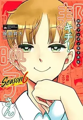 Manga Japanese Movie Freak Eiko (Houga Purezen Joshikousei Houkichi! Eiko-san) vol.6 (邦画プレゼン女子高生 邦キチ! 映子さん Season6 (ホーム社書籍扱コミックス))  / Hattori Shouta