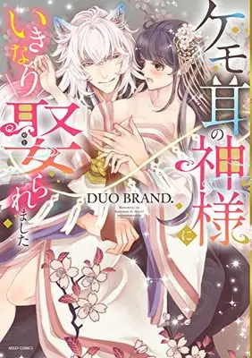 Manga Kemomimi no Kami-sama ni Ikinari Metoraremashita (ケモ耳の神様にいきなり娶られました (ミッシィコミックス YLC Collection))  / DUO BRAND.