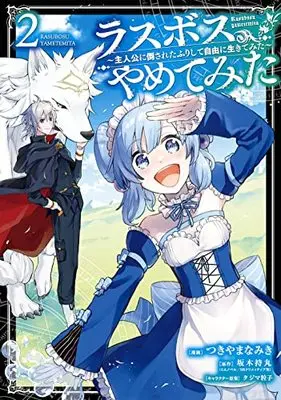 Manga Last Boss, Yamete Mita - Shujinkou ni Taosareta Furi Shite Jiyuu ni Ikite Mita vol.2 (ラスボス、やめてみた~主人公に倒されたふりして自由に生きてみた~(2) (ガンガンコミックスUP!))  / Sakaki Mochimaru & Tsukiyama Namiki & タジマ粒子