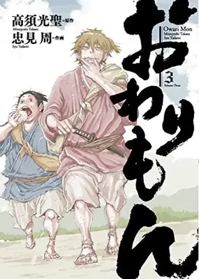Manga Owarimon vol.3 (おわりもん (3) (バーズコミックス))  / Tadami Shuu & Takasu Mitsuyoshi