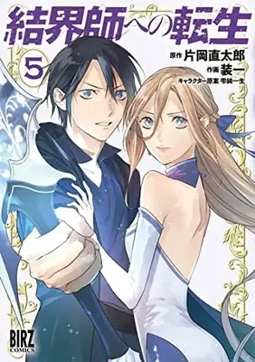 Manga Kekkaishi e no Tensei vol.5 (結界師への転生 (5) (バーズコミックス))  / Kataoka Naotaro & 雫綺一生 & Souichi