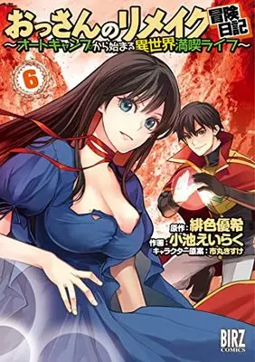 Manga Ossan no Remake Bouken Nikki - Autocamp kara Hajimaru Isekai Mankitsu Life vol.6 (おっさんのリメイク冒険日記: ~オートキャンプから始まる異世界満喫ライフ~ (6) (バーズコミックス))  / Ichimaru Kisuke & Yuki Hiro & Koike Eiraku