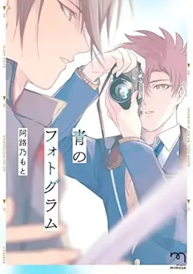 Manga Ao no Photogram (青のフォトグラム (SPコミックス mimosa)) 