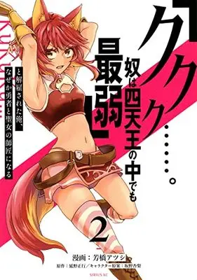 Manga "Kukuku....... He Is The Weakest Of The Four Heavenly Monarchs." I Was Dismissed From My Job, But Somehow I Became The Master Of A Hero And A Holy Maiden vol.2 (「ククク……。奴は四天王の中でも最弱」と解雇された俺、なぜか勇者と聖女の師匠になる(2) (シリウスKC))  / Sakano Anri & 芳橋 アツシ
