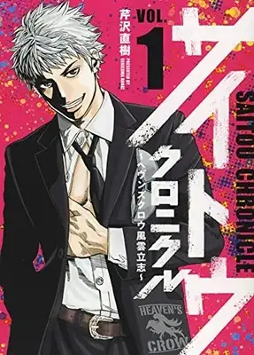 Manga Saito Chronicle vol.1 (サイトウクロニクル ヘヴンズクロウ風雲立志 1 (1巻) (YKコミックス))  / Serizawa Naoki