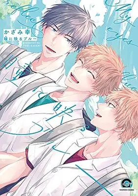 Manga Hitomi ni Utsuru Blue (瞳に映るブルー (GUSH COMICS))  / Kazami Yuki