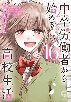 Manga Chuusotsu Worker kara Hajimeru Koukou Seikatsu vol.16 (中卒労働者から始める高校生活 (16) (ニチブンコミックス))  / Sasaki Minoru