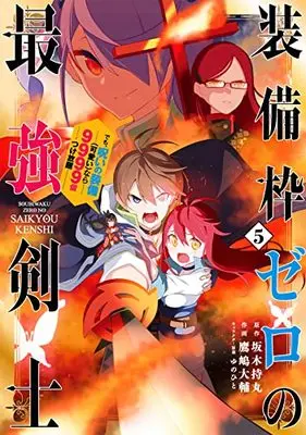 Manga Soubiwaku Zero no Saikyou Kenshi demo, noroi no soubi (kawaii)nara 9999-ko tsuke-houdai vol.5 (装備枠ゼロの最強剣士 でも、呪いの装備(可愛い)なら9999個つけ放題(5) (ガンガンコミックスUP!))  / Takashima Daisuke & Sakaki Mochimaru & Yunohito