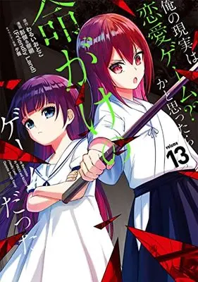 Manga Ore no Genjitsu wa Renai Game?? ka to Omottara Inochigake no Game datta vol.13 (俺の現実は恋愛ゲーム?? ~かと思ったら命がけのゲームだった~(13) (ガンガンコミックスUP!))  / Yuunagi & Waruiotoko & 彭傑&奈栩(Friendly Land)