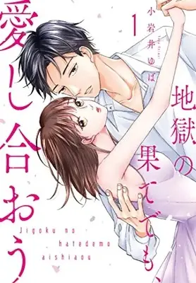 Manga Jigoku no Hate demo, Aishiaou vol.1 (地獄の果てでも、愛し合おう (1) (Only Lips comicsめちゃコミックオリジナル))  / Koiwai Yuba