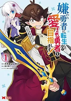 Manga Kiraware Yuusha ni Tensei Shitanode Aisare Yuusha wo Mezashimasu! - Subete no "Zamaa" Flag o Heshiotte Kenjitsu ni Kurashitai! vol.1 (嫌われ勇者に転生したので愛され勇者を目指します!~すべての「ざまぁ」フラグをへし折って堅実に暮らしたい!~ (1) (モンスターコミックス))  / Tajima Yoshikazu
