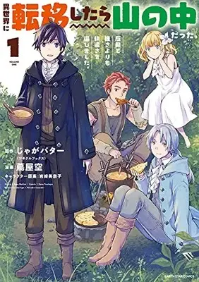 Manga I Got Sent To Another World, But It'S In The Mountains. In Reaction, I Choose Comfort Over Strength vol.1 (異世界に転移したら山の中だった。反動で強さよりも快適さを選びました。 (1) (アース・スター コミックス))  / Tsutaya Sora