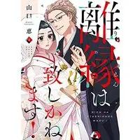 Manga Rien wa Itashi Kanemasu! vol.1 (離縁は致しかねます! (1) (Only Lips comicsめちゃコミックオリジナル))  / Yamaguchi Megumi