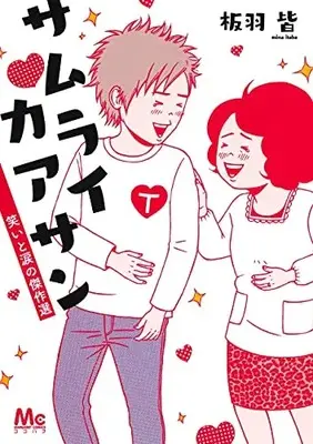Manga Samurai Kaasan (サムライカアサン 笑いと涙の傑作選: マーガレットコミックス)  / Itaba Mina