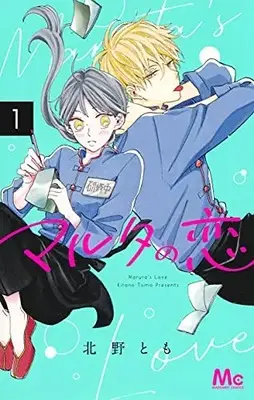 Manga Maruta no Koi vol.1 (マルタの恋(1): マーガレットコミックス)  / Kitano Tomo