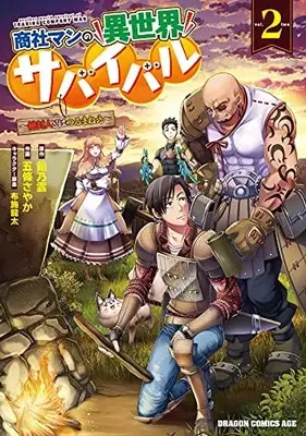 Manga Shoushaman no Isekai Survival vol.2 (商社マンの異世界サバイバル 2 ~絶対人とはつるまねえ~ (ドラゴンコミックスエイジ))  / Goujou Sayaka