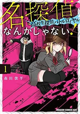 Manga Meitantei Nanka Janai! Koukousei Tantei Battle Royale vol.1 (名探偵なんかじゃない!~高校生探偵バトルロイヤル~ 1 (ドラゴンコミックスエイジ))  / Morita Shunpei