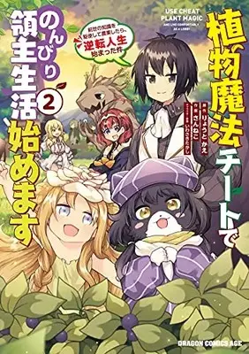 Manga Shokubutsu Mahou Cheat de Nonbiri Ryoushu Seikatsu Hajimemasu vol.2 (植物魔法チートでのんびり領主生活始めます2 前世の知識を駆使して農業したら、逆転人生始まった件 (ドラゴンコミックスエイジ))  / Sanneko