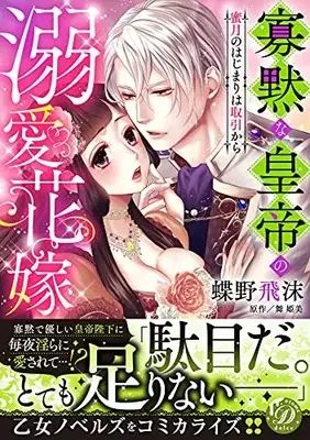 Manga Kamoku na Koutei no Dekiai Hanayome - Mitsugetsu no Hajimari wa Torihiki kara (寡黙な皇帝の溺愛花嫁~蜜月のはじまりは取引から~ (乙女ドルチェ・コミックス, CMOD152))  / Chouno Shibuki