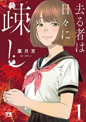 Manga Sarumono Hahibi Ni Utoshi vol.1 (去るものは日々に疎し 1 (1) (ヤングチャンピオン・コミックス))  / Hatsuki Kyo & 折笠りょこ
