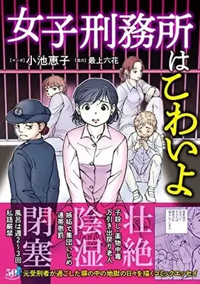 Manga Joshi Keimusho wa Kowai yo (女子刑務所はこわいよ (仮) (バンブーエッセイセレクション))  / 最上 六花