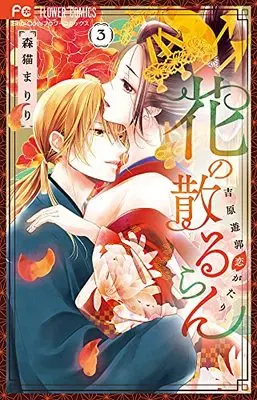 Manga Hana no Chiruran vol.3 (花の散るらん-吉原遊郭恋がたり-(3): フラワーコミックス)  / Morineko Mariri