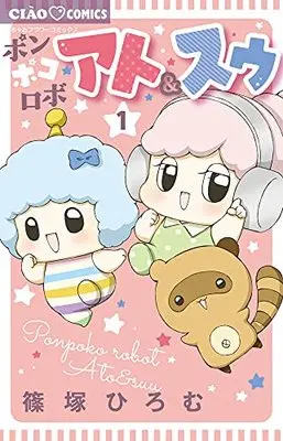 Manga Ponpoko Robo Ato & Suu vol.1 (ポンポコロボ アト&スゥ(1): ちゃおコミックス)  / Shinozuka Hiromu