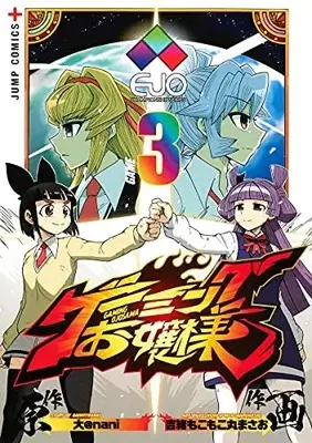 Manga Gaming Ojou-sama vol.3 (ゲーミングお嬢様 3 (ジャンプコミックス))  / 吉緒 もこもこ丸 まさお