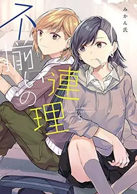 Manga Fuzoroi no Renri vol.5 (不揃いの連理(5))  / Mikanuji