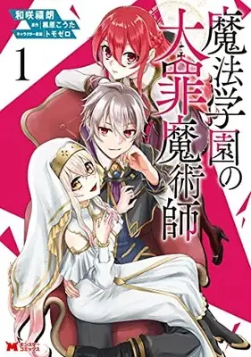 Manga Mahougakuen no Taizai Majutsushi vol.1 (魔法学園の大罪魔術師 (1) (モンスターコミックス))  / 和咲福朗