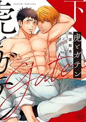 Manga Tiger & Carpenter (虎とガテン(下) (Glanz BLcomics))  / Tokisaka Jyuichi