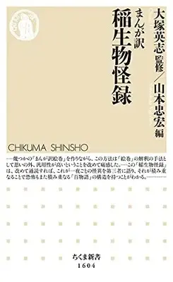 Manga  (まんが訳 稲生物怪録 (ちくま新書, 1604)) 