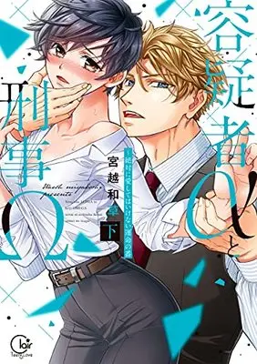 Manga Yougisha α to Keiji Ω - Zettai ni Ai Shite wa Ikenai Unmei no Ban (容疑者αと刑事Ω~絶対に愛してはいけない運命の番(下) (Clair TLcomics))  / Miyakoshi Wasoh
