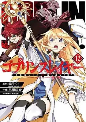 Manga Goblin Slayer vol.12 (ゴブリンスレイヤー(12) (ビッグガンガンコミックス))  / Kannatsuki Noboru & Kurose Kousuke & 蝸牛くも(GA文庫/SBクリエイティブ刊)