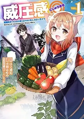 Manga Iatsu Kan ◎  Sento Kei Cheat Mochi No Nariagaranai Murabito Slow Life vol.1 (威圧感◎ 戦闘系チート持ちの成り上がらない村人スローライフ(1) (ガンガンコミックスUP!))  / Koyoi Mitsuki & 日之浦拓 & 戌飼ゐぬゐ