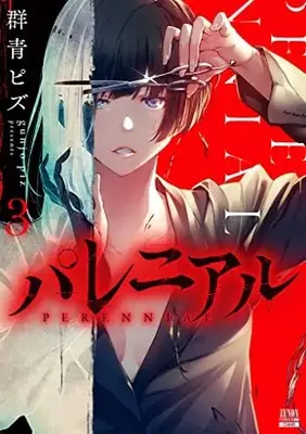 Manga Perennial (Gunjou Pizu) vol.3 (パレニアル(3): ゼノンコミックス BD)  / Gunjou Pizu
