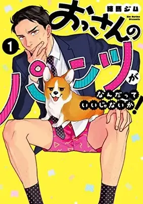 Manga Ossan no Pants ga Nandatte Ii Janai Ka! vol.1 (おっさんのパンツがなんだっていいじゃないか! 1 (LINEコミックス))  / 練馬ジム
