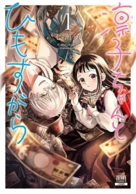 Manga Rinko-chan to Himosugara vol.1 (凛子ちゃんとひもすがら (1) (ゼノンコミックス))  / Nanase Hachi