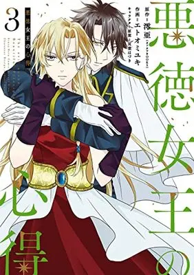 Manga Akutoku Joou no Kokoroe (The Evil Queen's Beautiful Principles) vol.3 (悪徳女王の心得(3) (ガンガンコミックスONLINE))  / Reia & Etoo Miyuki (エトオミユキ) & Futaba Hazuki