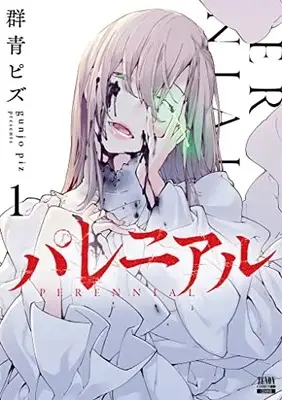 Manga Perennial (Gunjou Pizu) vol.1 (パレニアル (1) (ゼノンコミックス BD))  / Gunjou Pizu