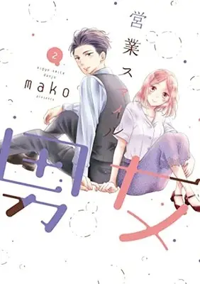 Manga Eigyou Smile Danjo vol.2 (営業スマイル男女 2 (LINEコミックス))  / mako