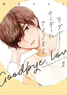 Manga Love Me Tender ni Sayounara vol.2 (ラブミーテンダーにさようなら 2 (LINEコミックス))  / Akio Chinami